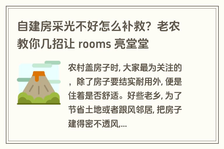 自建房采光不好怎么补救？老农教你几招让 rooms 亮堂堂
