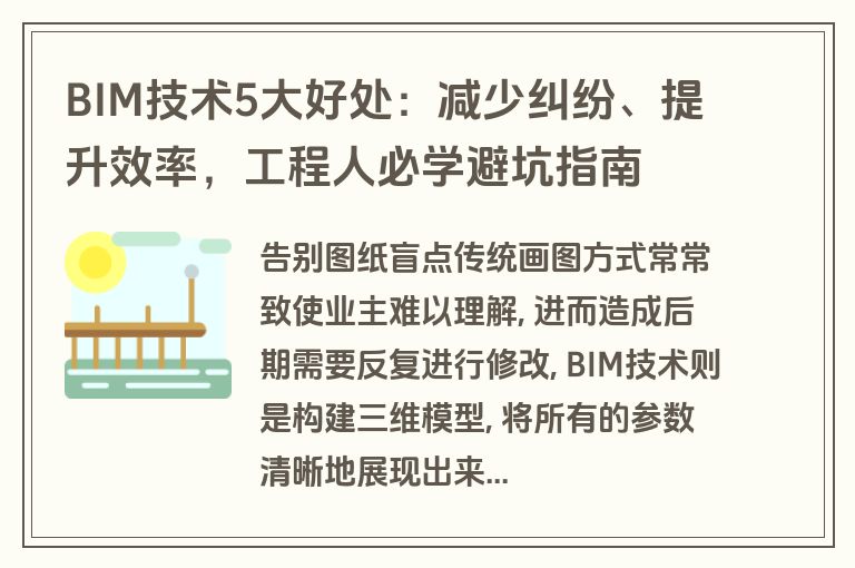 BIM技术5大好处：减少纠纷、提升效率，工程人必学避坑指南