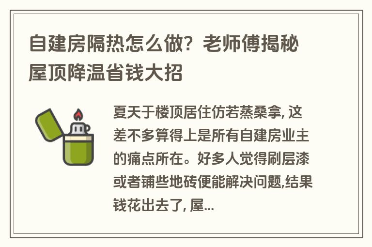 自建房隔热怎么做？老师傅揭秘屋顶降温省钱大招