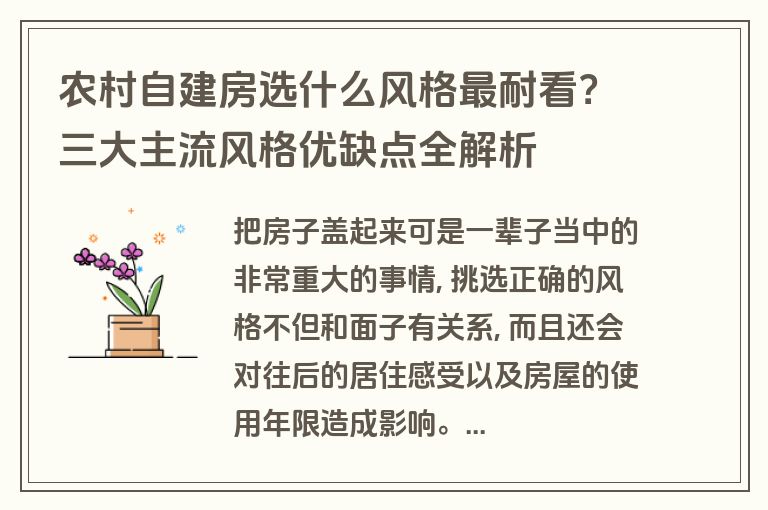 农村自建房选什么风格最耐看？三大主流风格优缺点全解析