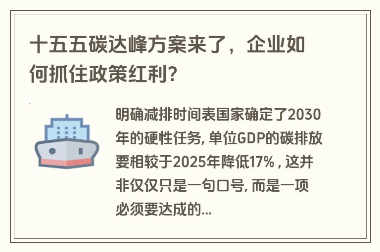 十五五碳达峰方案来了，企业如何抓住政策红利？