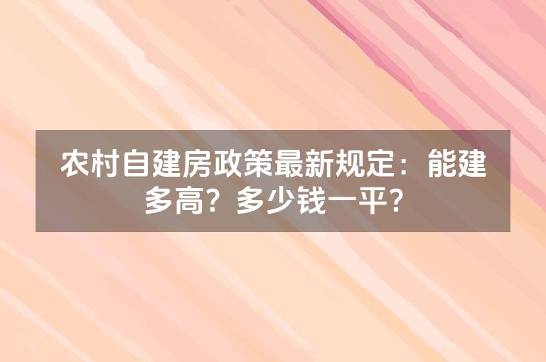农村自建房政策最新规定：能建多高？多少钱一平？