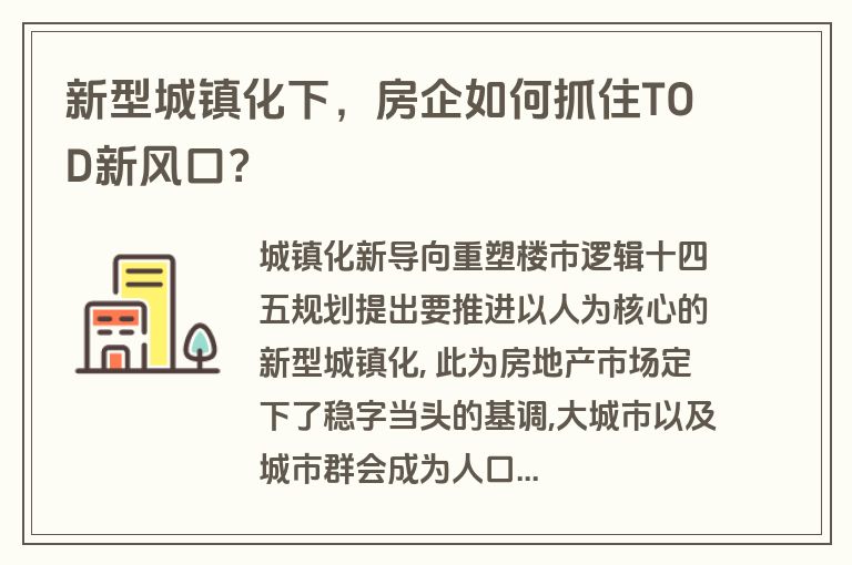 新型城镇化下，房企如何抓住TOD新风口？