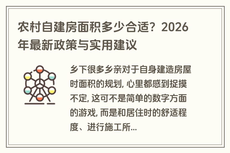 农村自建房面积多少合适？2026年最新政策与实用建议