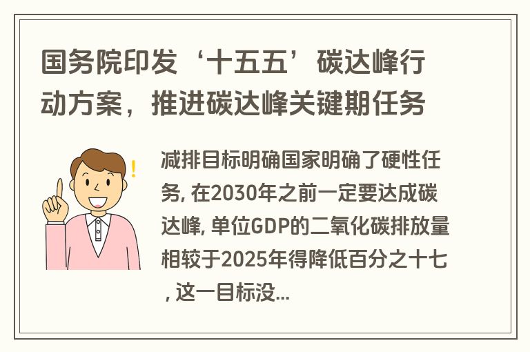 国务院印发‘十五五’碳达峰行动方案，推进碳达峰关键期任务