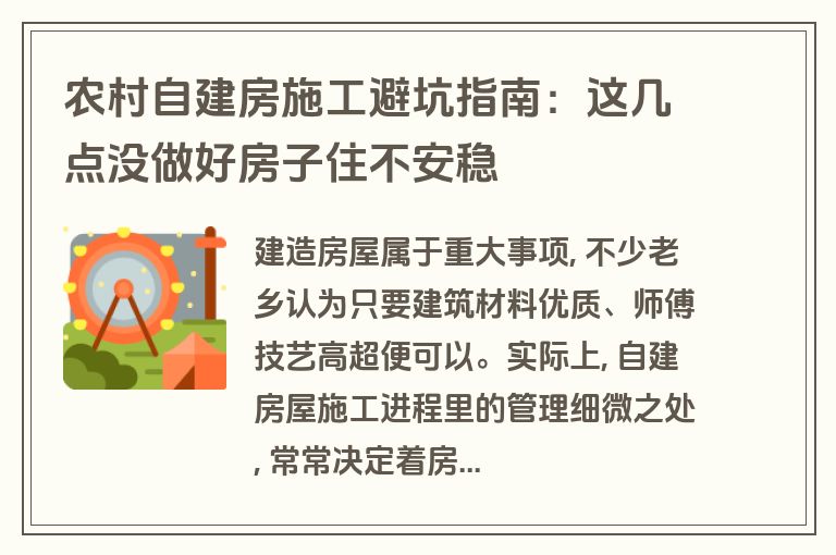 农村自建房施工避坑指南：这几点没做好房子住不安稳