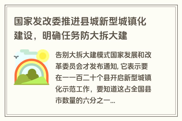 国家发改委推进县城新型城镇化建设，明确任务防大拆大建