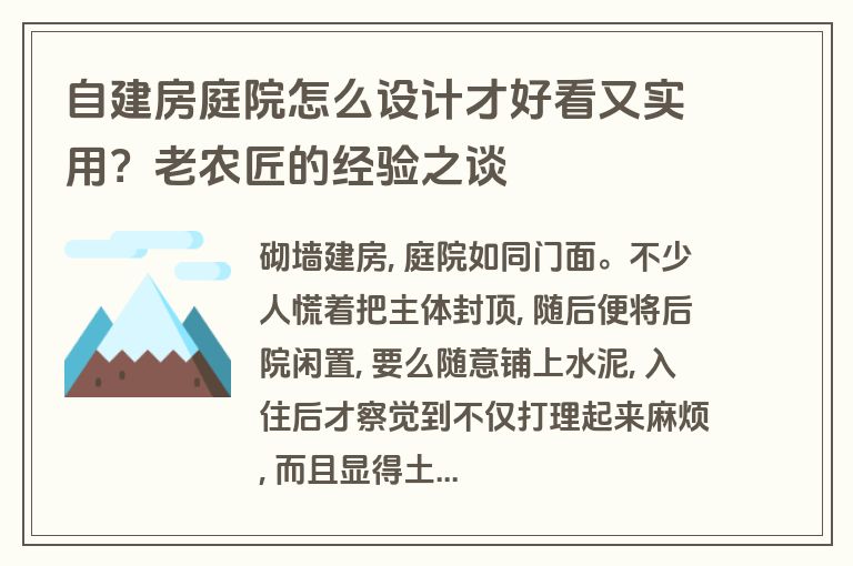 自建房庭院怎么设计才好看又实用？老农匠的经验之谈