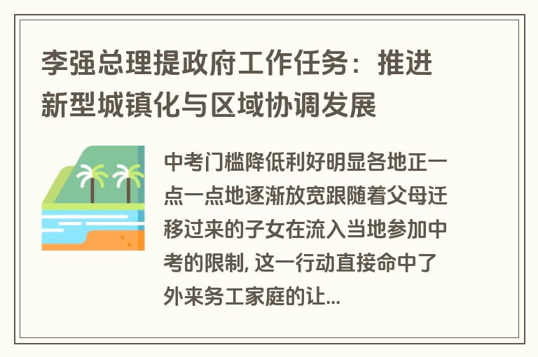 李强总理提政府工作任务：推进新型城镇化与区域协调发展