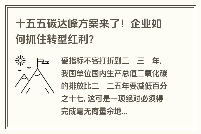 十五五碳达峰方案来了！企业如何抓住转型红利？