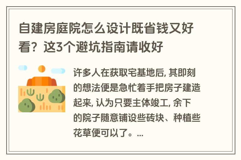 自建房庭院怎么设计既省钱又好看？这3个避坑指南请收好