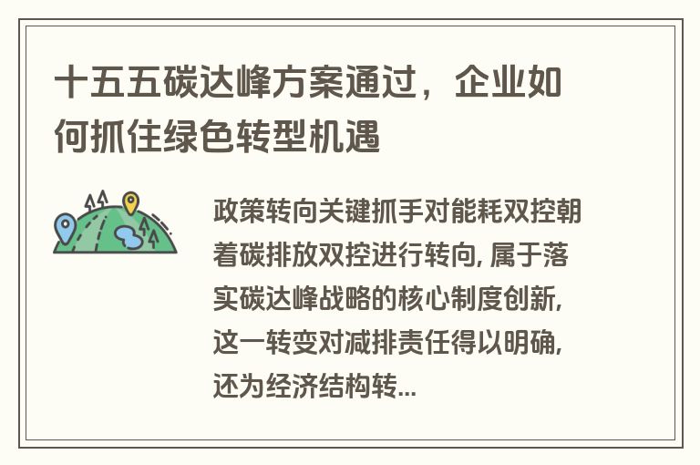 十五五碳达峰方案通过，企业如何抓住绿色转型机遇