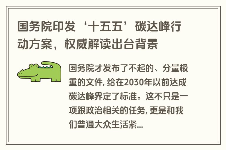 国务院印发‘十五五’碳达峰行动方案,权威解读出台背景 国务院印发‘十五五’碳达峰行动方案,权威解读出台背景