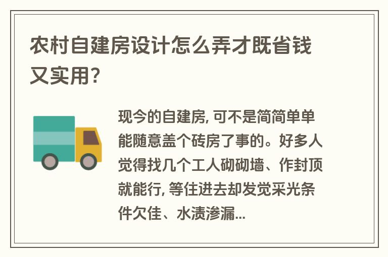 农村自建房设计怎么弄才既省钱又实用? 农村自建房设计怎么弄才既省钱又实用?