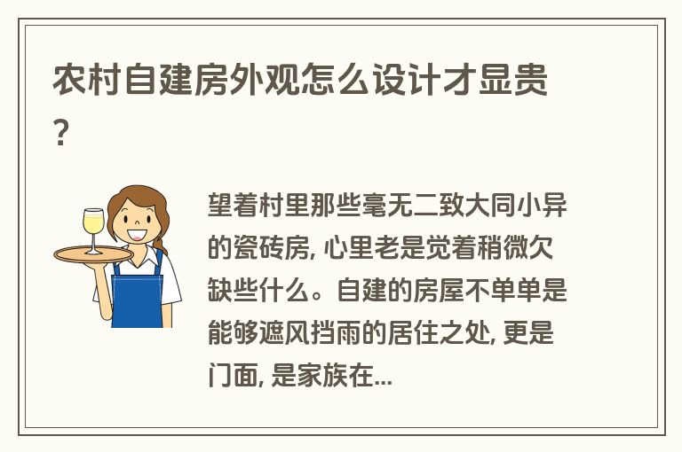 农村自建房外观怎么设计才显贵? 农村自建房外观怎么设计才显贵?
