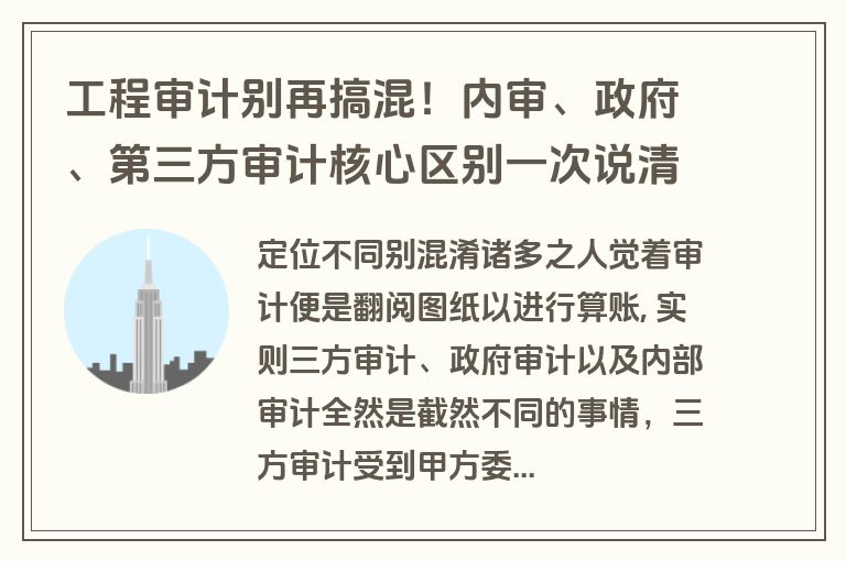 工程审计别再搞混！内审、政府、第三方审计核心区别一次说清