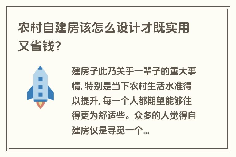 农村自建房该怎么设计才既实用又省钱？