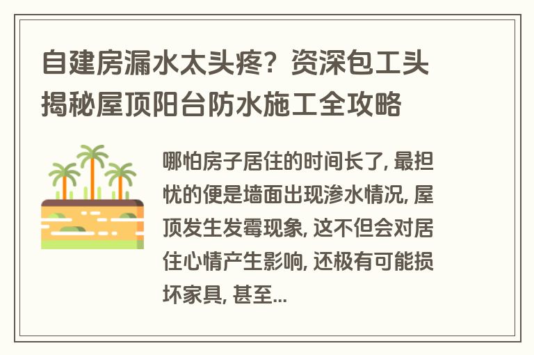 自建房漏水太头疼?资深包工头揭秘屋顶阳台防水施工全攻略 自建房漏水太头疼?资深包工头揭秘屋顶阳台防水施工全攻略
