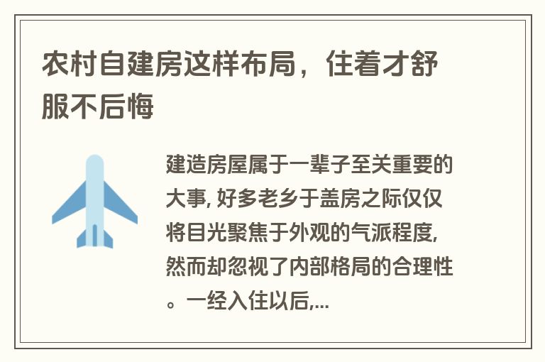 农村自建房这样布局,住着才舒服不后悔 农村自建房这样布局,住着才舒服不后悔