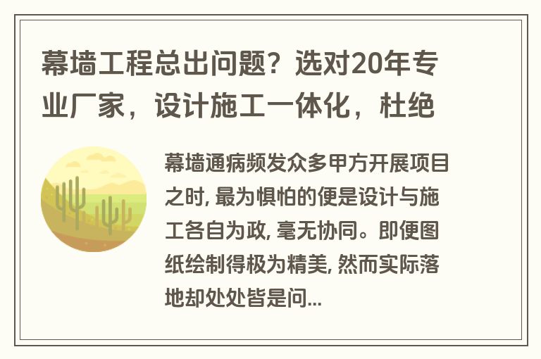 幕墙工程总出问题?选对20年专业厂家,设计施工一体化,杜绝延期与品质隐患 幕墙工程总出问题?选对20年专业厂家,设计施工一体化,杜绝延期与品质隐患