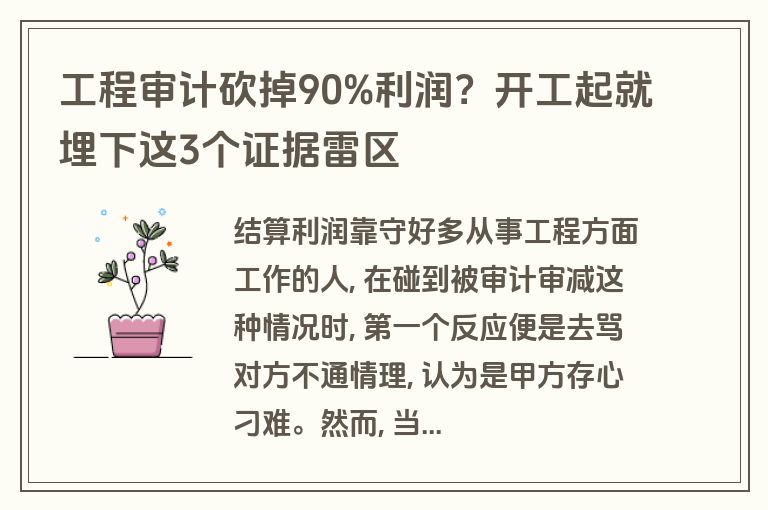工程审计砍掉90%利润？开工起就埋下这3个证据雷区