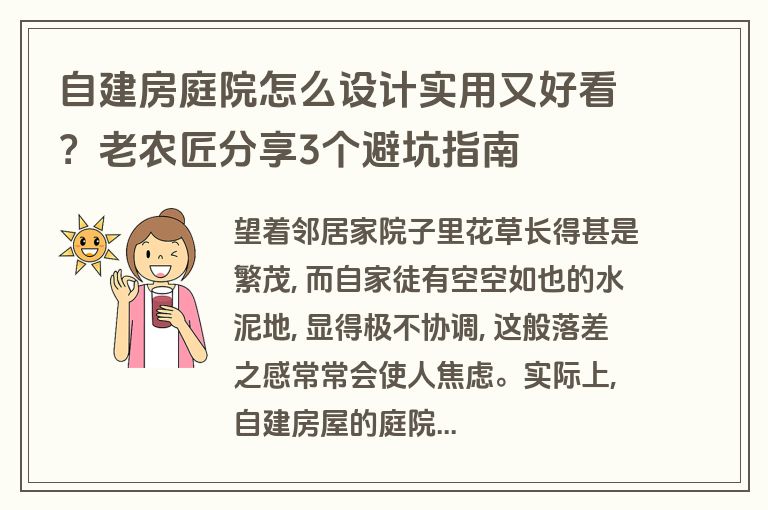 自建房庭院怎么设计实用又好看？老农匠分享3个避坑指南
