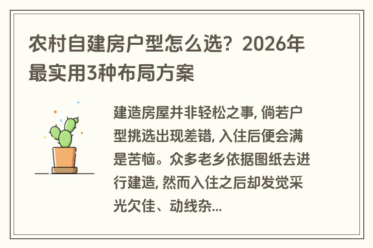 农村自建房户型怎么选?2026年最实用3种布局方案 农村自建房户型怎么选?2026年最实用3种布局方案