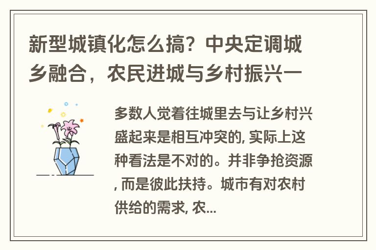 新型城镇化怎么搞?中央定调城乡融合,农民进城与乡村振兴一起抓 新型城镇化怎么搞?中央定调城乡融合,农民进城与乡村振兴一起抓
