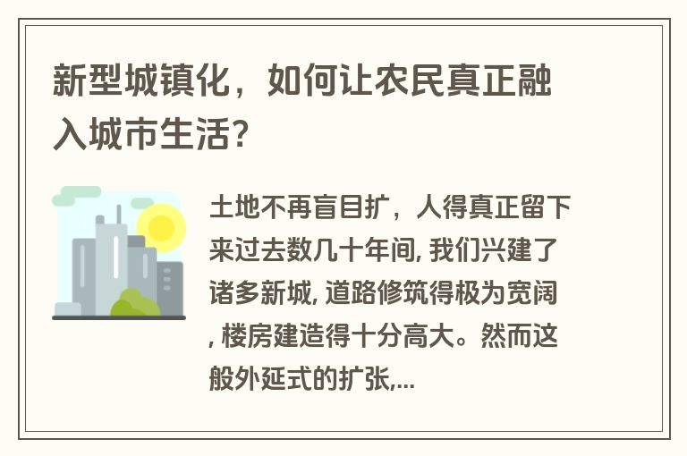 新型城镇化,如何让农民真正融入城市生活? 新型城镇化,如何让农民真正融入城市生活?