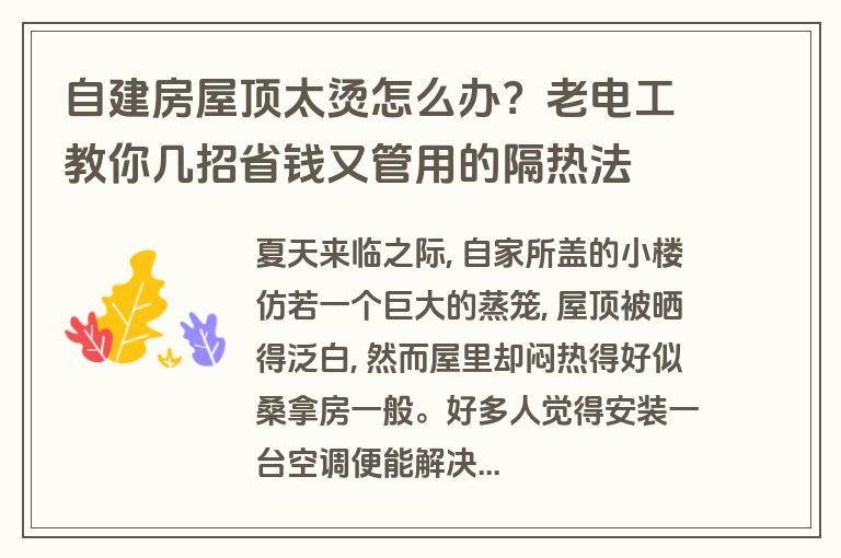 自建房屋顶太烫怎么办?老电工教你几招省钱又管用的隔热法 自建房屋顶太烫怎么办?老电工教你几招省钱又管用的隔热法