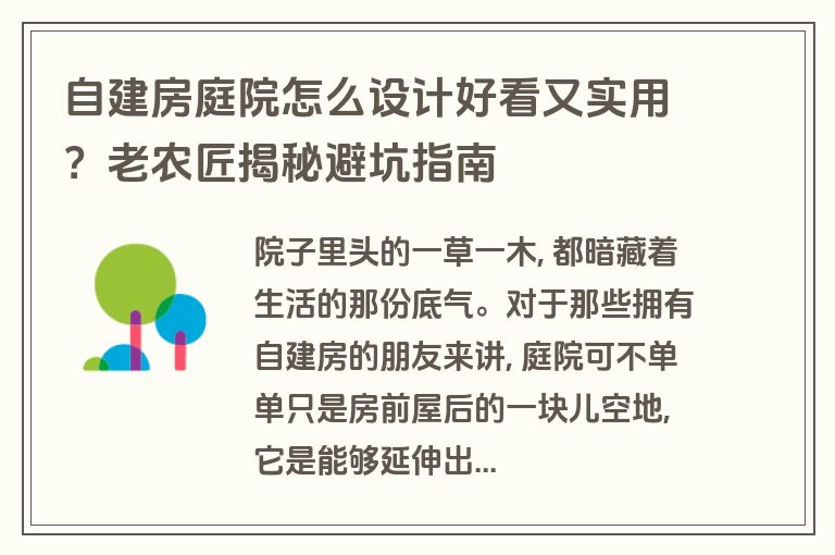 自建房庭院怎么设计好看又实用？老农匠揭秘避坑指南