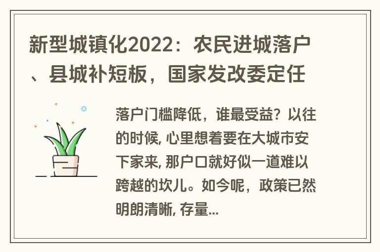 新型城镇化2022:农民进城落户、县城补短板,国家发改委定任务 新型城镇化2022:农民进城落户、县城补短板,国家发改委定任务