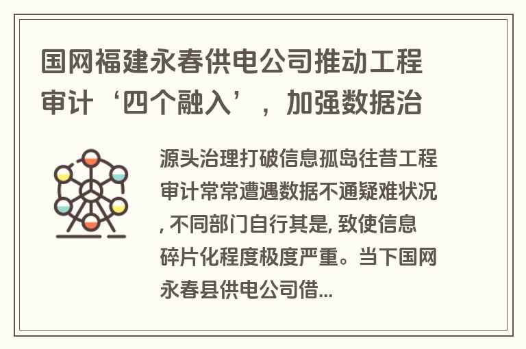 国网福建永春供电公司推动工程审计‘四个融入’，加强数据治理