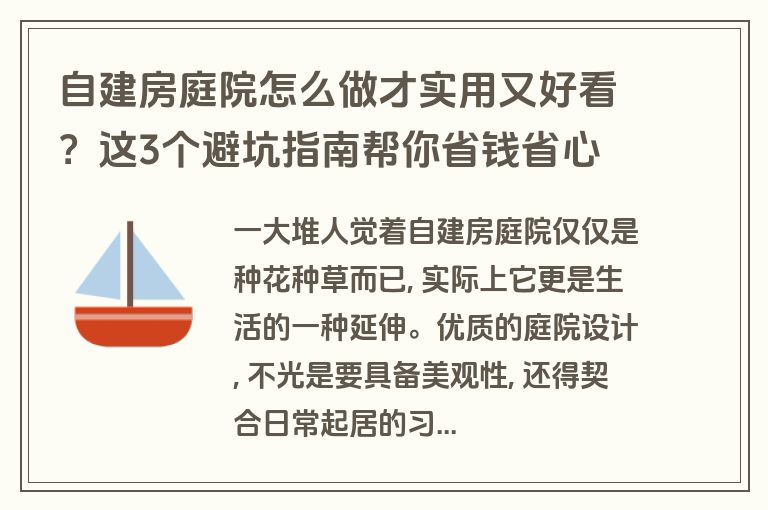 自建房庭院怎么做才实用又好看？这3个避坑指南帮你省钱省心