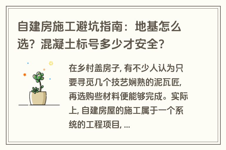 自建房施工避坑指南:地基怎么选?混凝土标号多少才安全? 自建房施工避坑指南:地基怎么选?混凝土标号多少才安全?