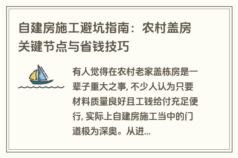 自建房施工避坑指南:农村盖房关键节点与省钱技巧 自建房施工避坑指南:农村盖房关键节点与省钱技巧