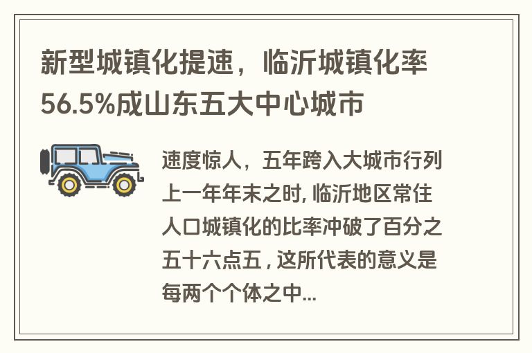 新型城镇化提速,临沂城镇化率56.5%成山东五大中心城市 新型城镇化提速,临沂城镇化率56.5%成山东五大中心城市