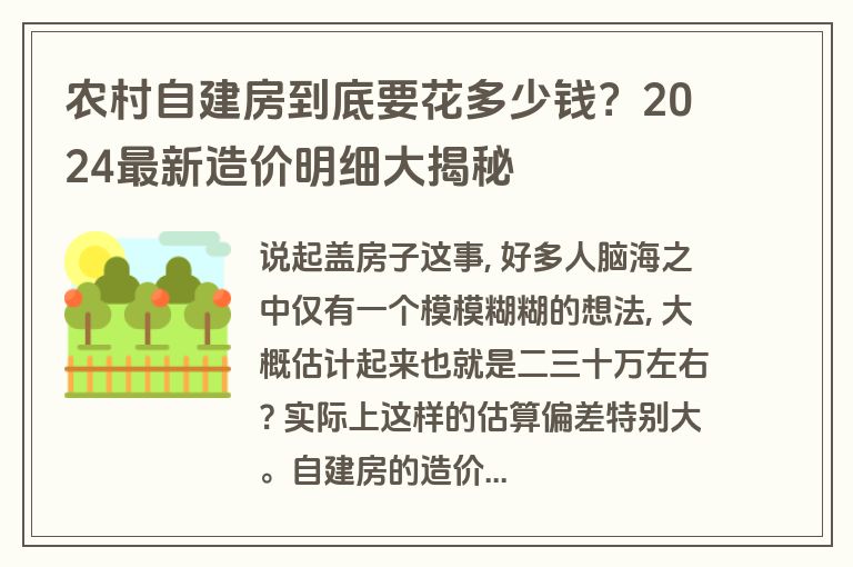 农村自建房到底要花多少钱？2024最新造价明细大揭秘