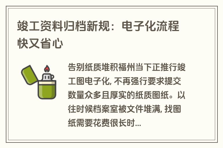 竣工资料归档新规：电子化流程快又省心