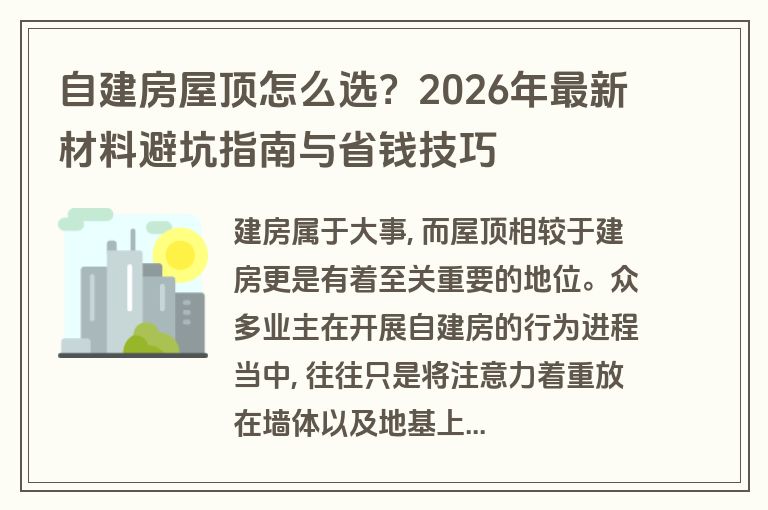 自建房屋顶怎么选?2026年最新材料避坑指南与省钱技巧 自建房屋顶怎么选?2026年最新材料避坑指南与省钱技巧