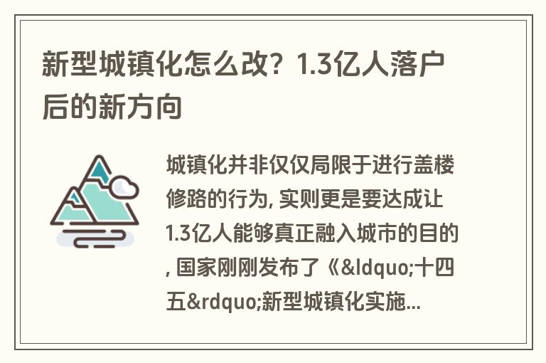 新型城镇化怎么改？1.3亿人落户后的新方向
