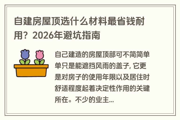 自建房屋顶选什么材料最省钱耐用？2026年避坑指南
