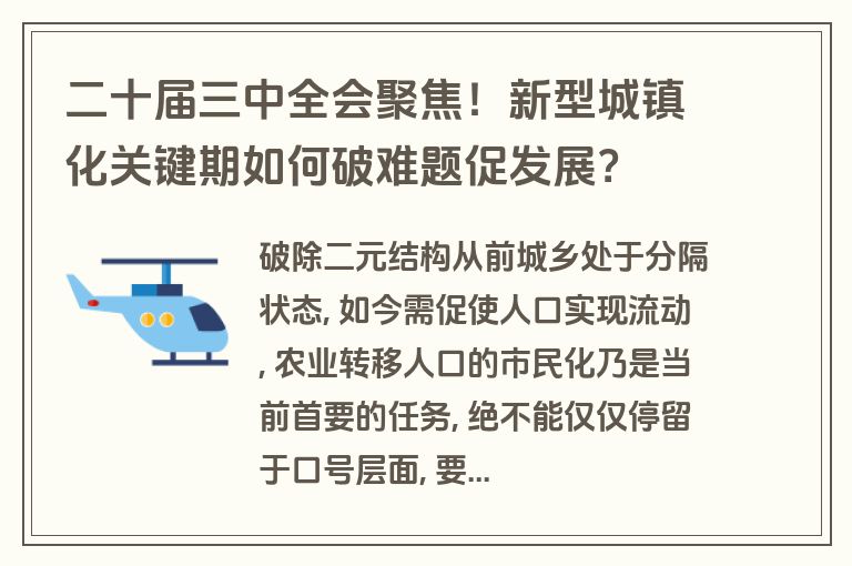 二十届三中全会聚焦!新型城镇化关键期如何破难题促发展? 二十届三中全会聚焦!新型城镇化关键期如何破难题促发展?
