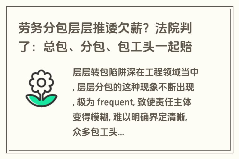 劳务分包层层推诿欠薪?法院判了:总包、分包、包工头一起赔 劳务分包层层推诿欠薪?法院判了:总包、分包、包工头一起赔