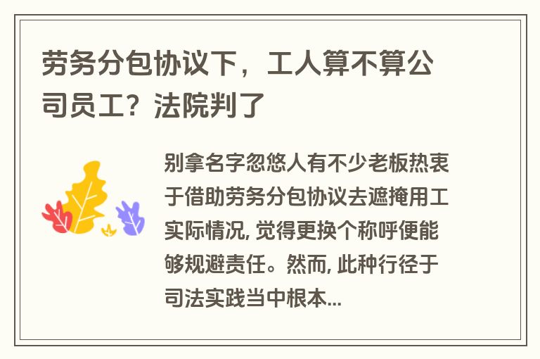 劳务分包协议下，工人算不算公司员工？法院判了