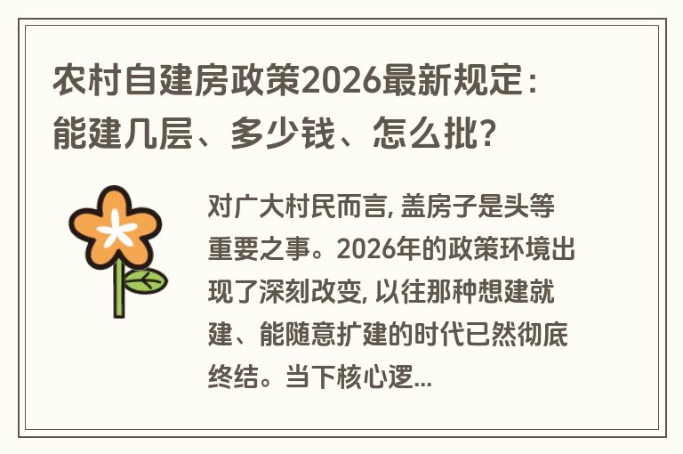 农村自建房政策2026最新规定:能建几层、多少钱、怎么批? 农村自建房政策2026最新规定:能建几层、多少钱、怎么批?