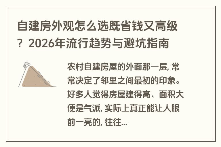 自建房外观怎么选既省钱又高级?2026年流行趋势与避坑指南 自建房外观怎么选既省钱又高级?2026年流行趋势与避坑指南