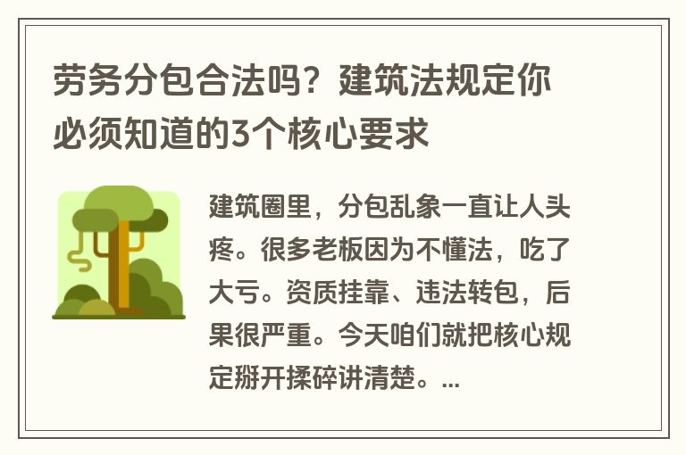 劳务分包合法吗？建筑法规定你必须知道的3个核心要求