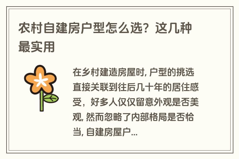 农村自建房户型怎么选?这几种最实用 农村自建房户型怎么选?这几种最实用