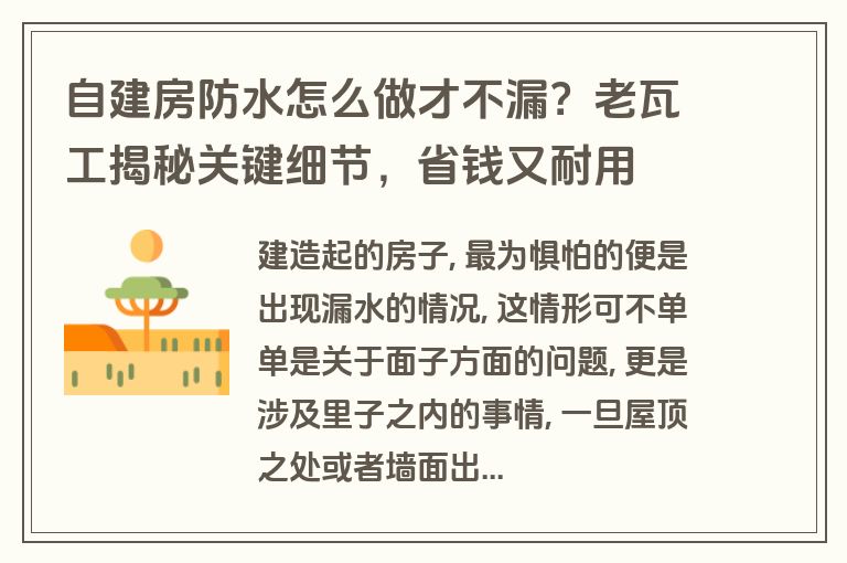 自建房防水怎么做才不漏?老瓦工揭秘关键细节,省钱又耐用 自建房防水怎么做才不漏?老瓦工揭秘关键细节,省钱又耐用